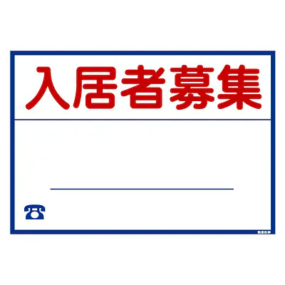 シール看板／名入れ無し：入居者募集 メイン画像