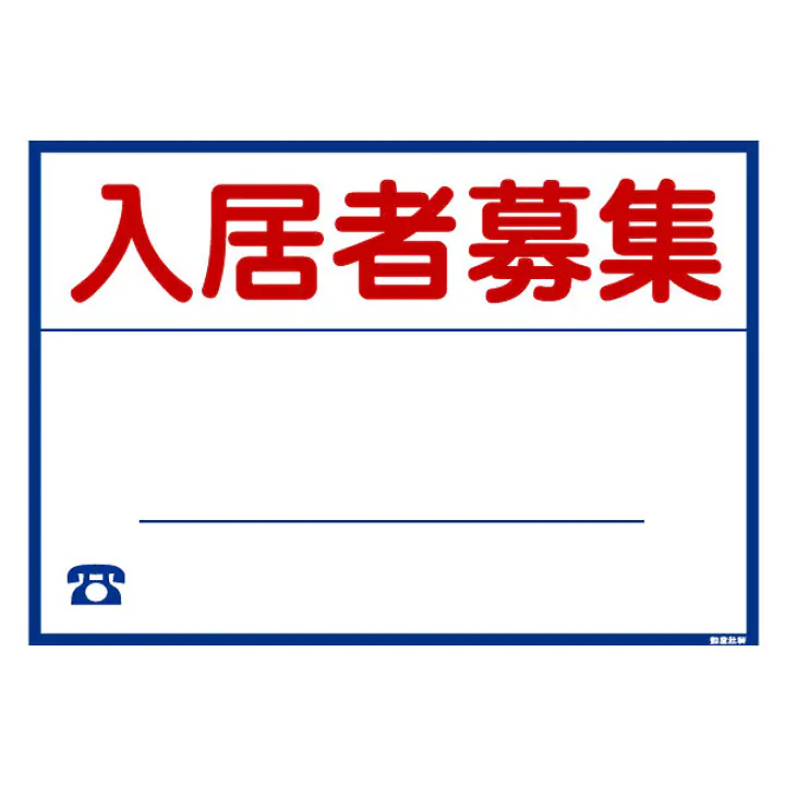 シール看板／名入れ無し：入居者募集 - Master