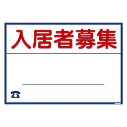 シール看板／名入れ無し：入居者募集 - Master