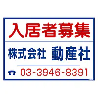 シール看板／名入れ無し：入居者募集 - Master