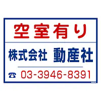 シール看板名入れ無し：空室有り - Master