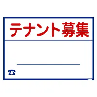 シール看板／名入れ無し：テナント募集 - Master