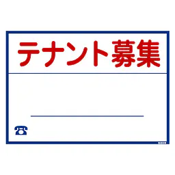 シール看板／名入れ無し：テナント募集 - Master