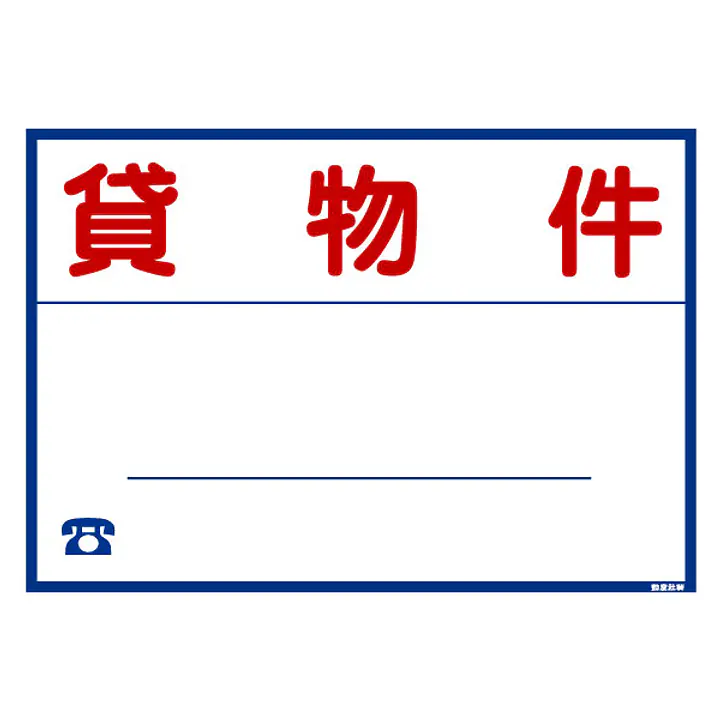 シール看板／名入れ無し：貸物件 - Master