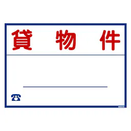 シール看板／名入れ無し：貸物件 - Master