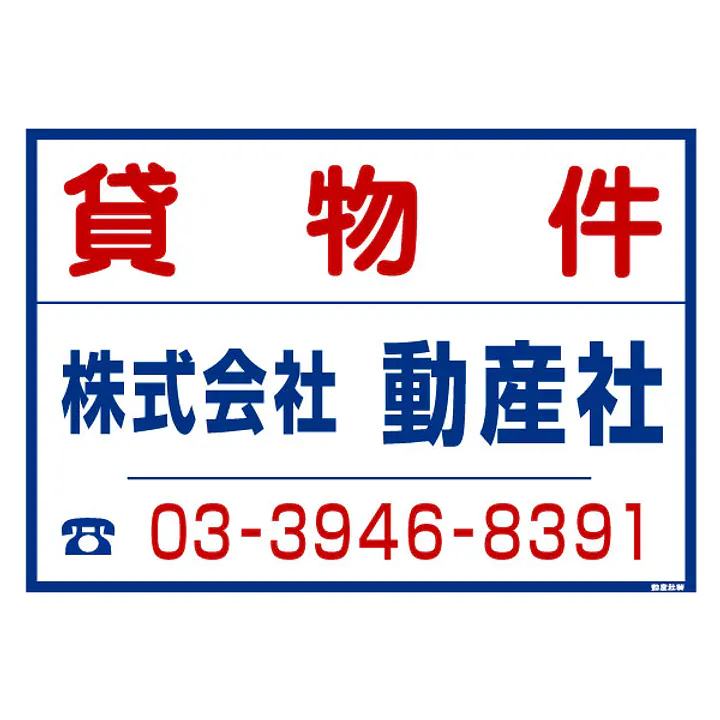 シール看板／名入れ無し：貸物件 - Master