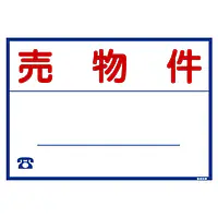 シール看板／名入れ無し：売物件 - Master