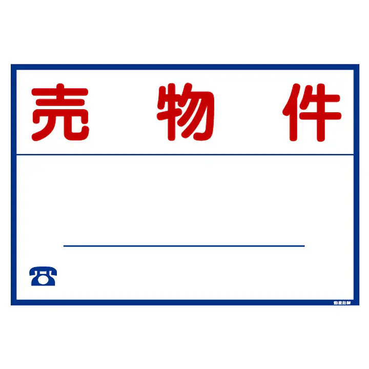 シール看板／名入れ無し：売物件 - Master
