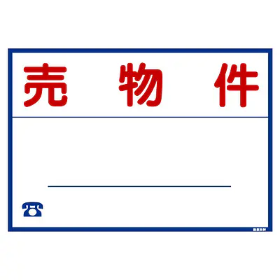シール看板／名入れ無し：売物件 メイン画像