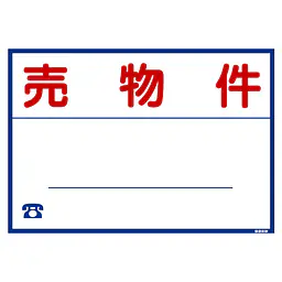 シール看板／名入れ無し：売物件 - Master
