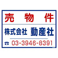 シール看板／名入れ無し：売物件 - Master