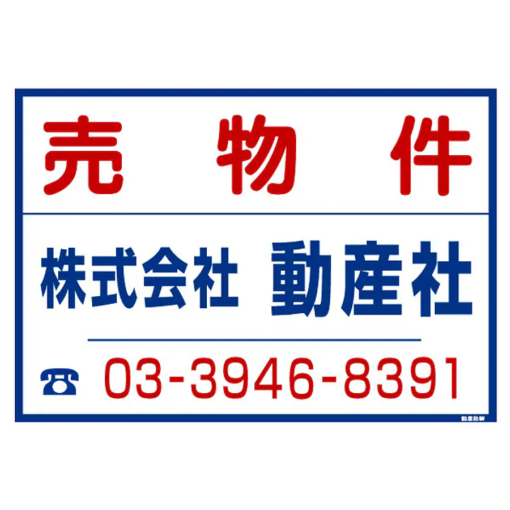 シール看板／名入れ無し：売物件 - Master