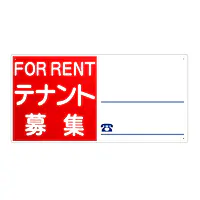 プラスチック製募集看板：テナント募集 - Master