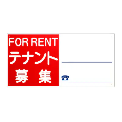プラスチック製募集看板：テナント募集 メイン画像