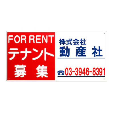 プラスチック製募集看板：テナント募集 サブ画像
