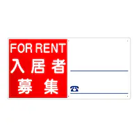 プラスチック製募集看板：入居者募集 - Master