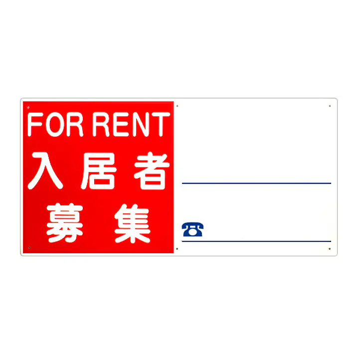 プラスチック製募集看板：入居者募集 - Master