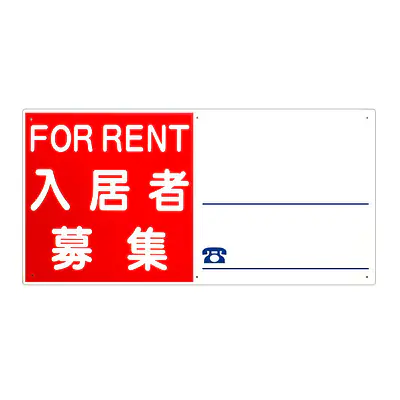 プラスチック製募集看板：入居者募集 メイン画像