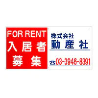 プラスチック製募集看板：入居者募集 - Master