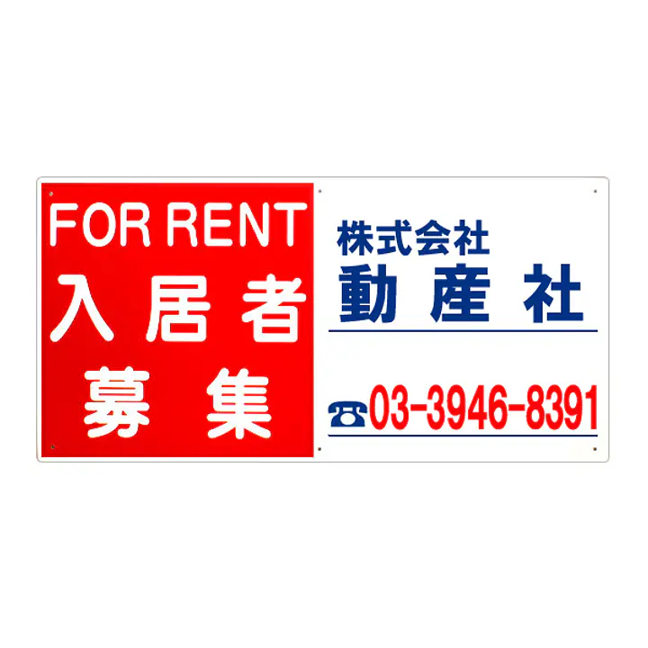 プラスチック製募集看板：入居者募集 - Master