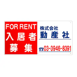 プラスチック製募集看板：入居者募集 - Master