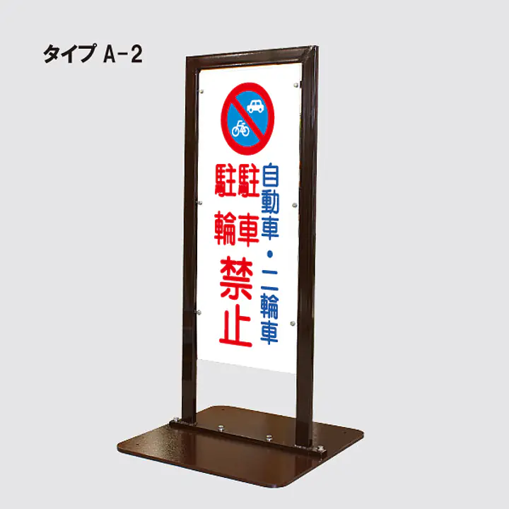 角型駐車禁止看板 - Master