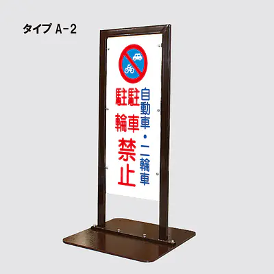 角型駐車禁止看板 サブ画像
