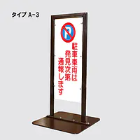 角型駐車禁止看板 - Master