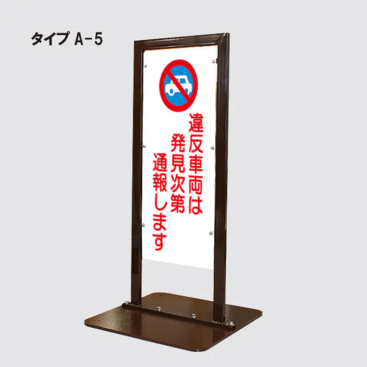 角型駐車禁止看板 - Master