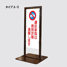 角型駐車禁止看板 - Master