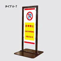 角型駐車禁止看板 - Master