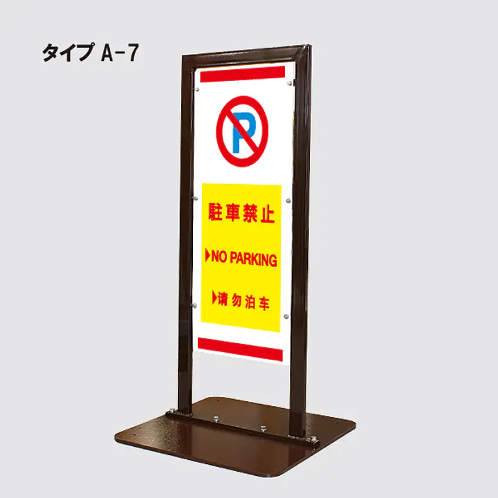 角型駐車禁止看板 - Master