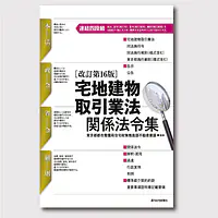 宅地建物取引業法関係法令集 - Master