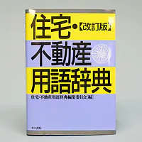 住宅・不動産用語辞典 - Master