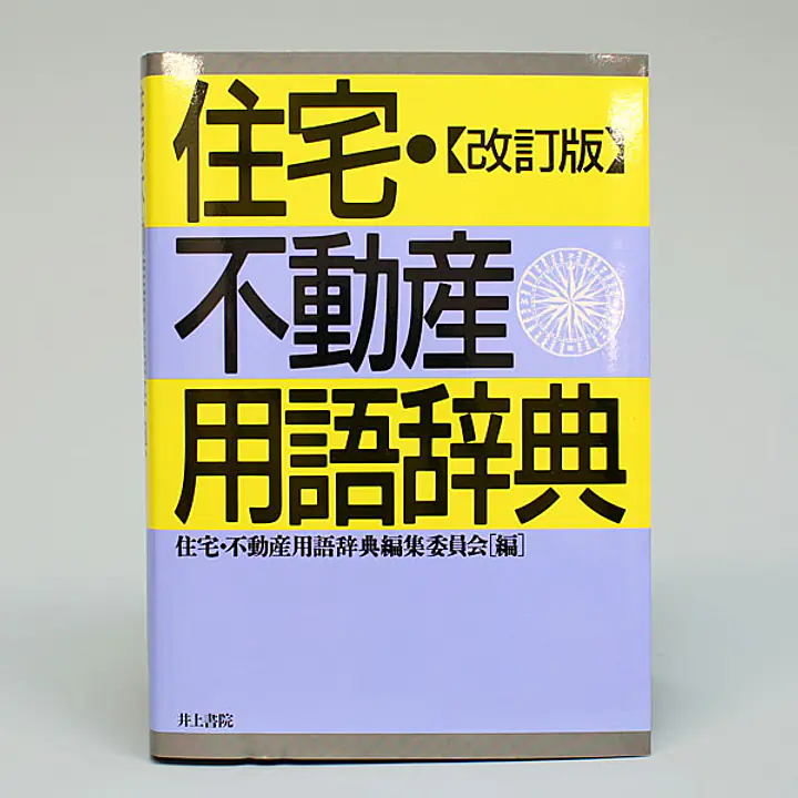 住宅・不動産用語辞典 - Master