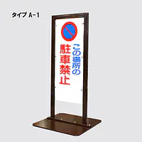 角型駐車禁止看板 - Master