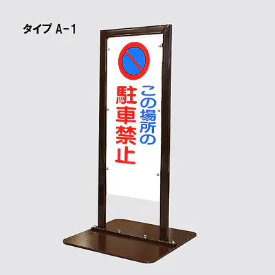 角型駐車禁止看板 メイン画像