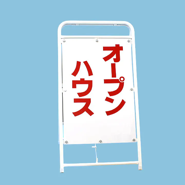 A型折りたたみ式看板：オープンハウス・オープンルーム - Master