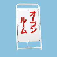 A型折りたたみ式看板：オープンハウス・オープンルーム - Master