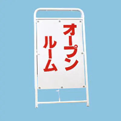 A型折りたたみ式看板：オープンハウス・オープンルーム サブ画像