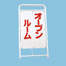 A型折りたたみ式看板：オープンハウス・オープンルーム - Master