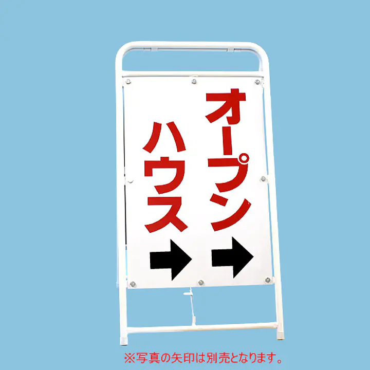 A型折りたたみ式看板：両面 オープンハウス - Master