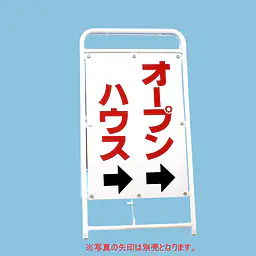 A型折りたたみ式看板：両面 オープンハウス - Master
