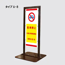 角型駐車禁止看板 - Master