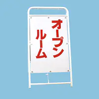 A型折りたたみ式看板：両面 オープンルーム - Master