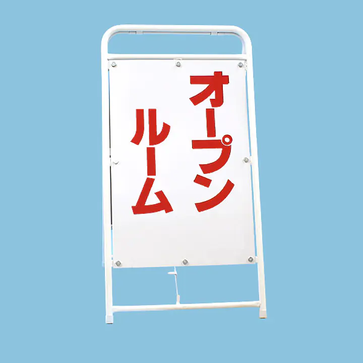 A型折りたたみ式看板：両面 オープンルーム - Master