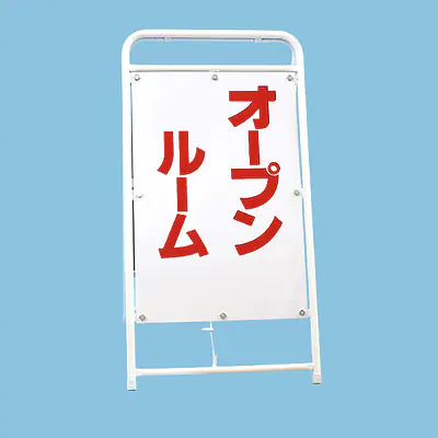 A型折りたたみ式看板：両面 オープンルーム メイン画像