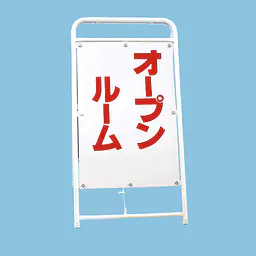 A型折りたたみ式看板：両面 オープンルーム - Master