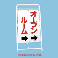 A型折りたたみ式看板：両面 オープンルーム - Master