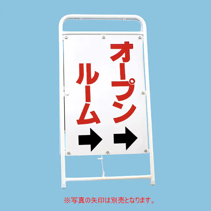 A型折りたたみ式看板：両面 オープンルーム - Master